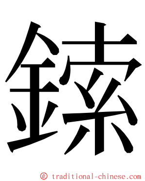 鎍 ming font