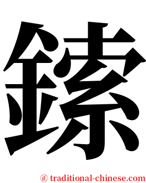 鎍 serif font