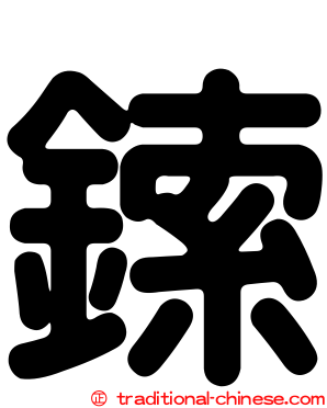 鎍