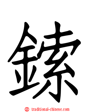 鎍