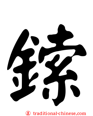 鎍