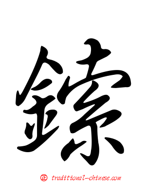 鎍