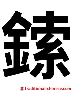 鎍