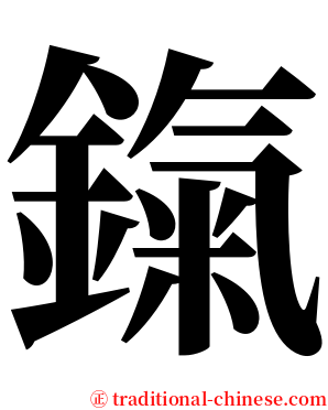 鎎 serif font