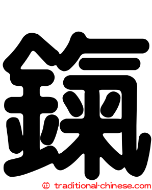 鎎
