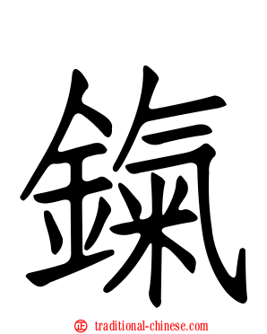 鎎