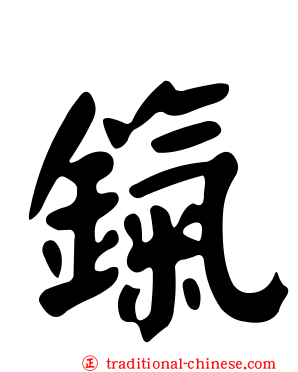 鎎