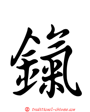 鎎