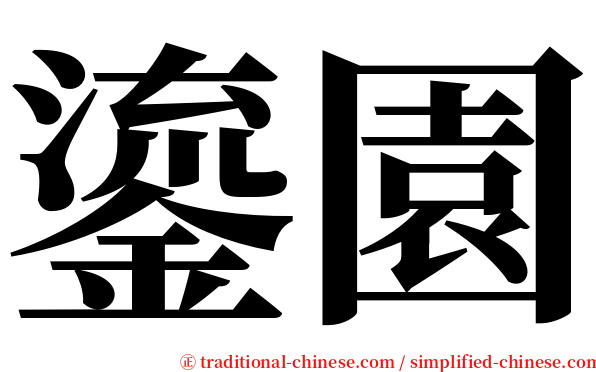 鎏園 serif font