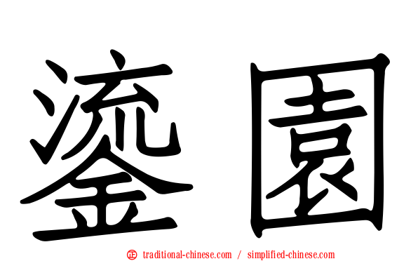 鎏園
