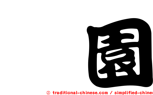 鎏園