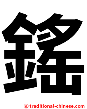鎐