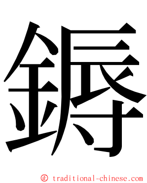 鎒 ming font