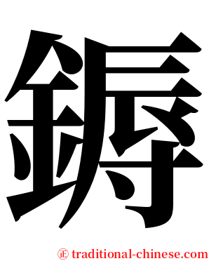鎒 serif font