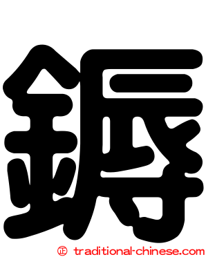 鎒