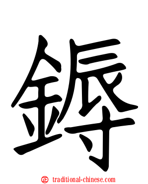 鎒