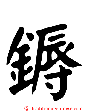 鎒