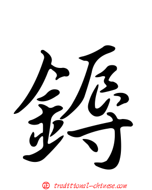 鎒
