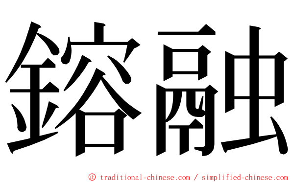 鎔融 ming font