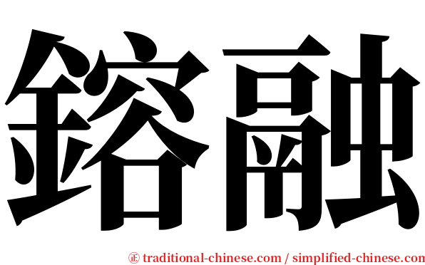 鎔融 serif font