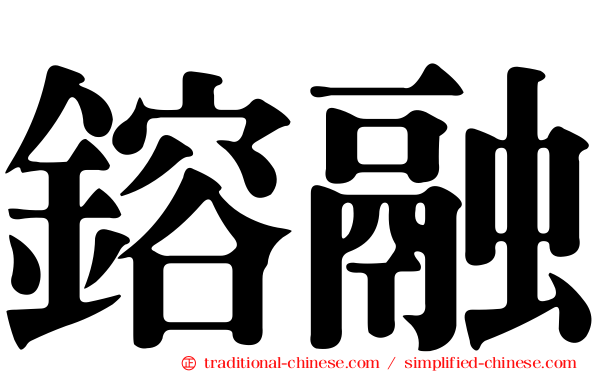 鎔融