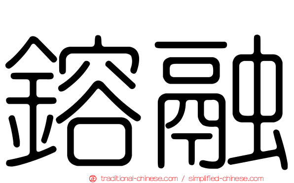 鎔融