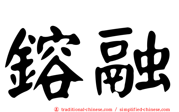 鎔融