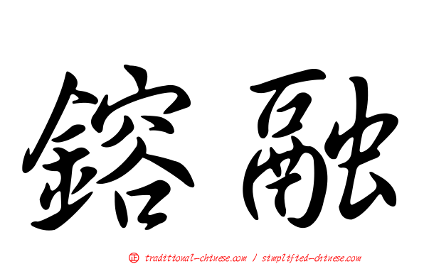 鎔融