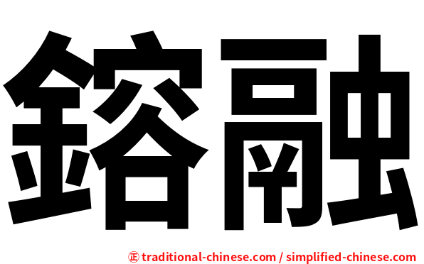 鎔融