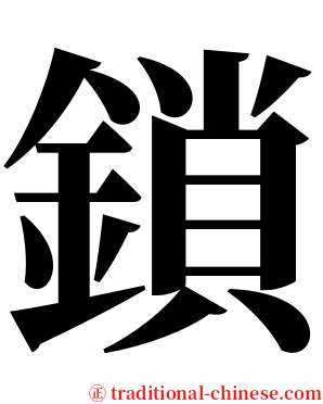 鎖 serif font