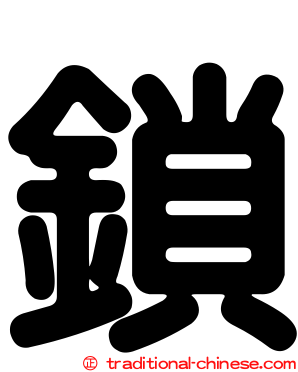 鎖