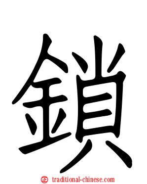 鎖