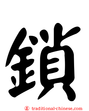 鎖