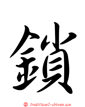 鎖