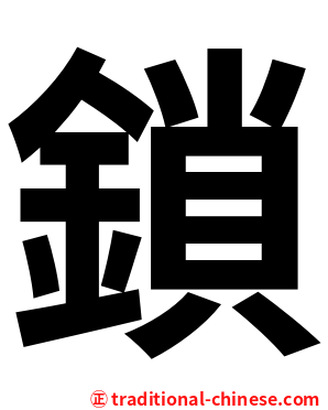 鎖