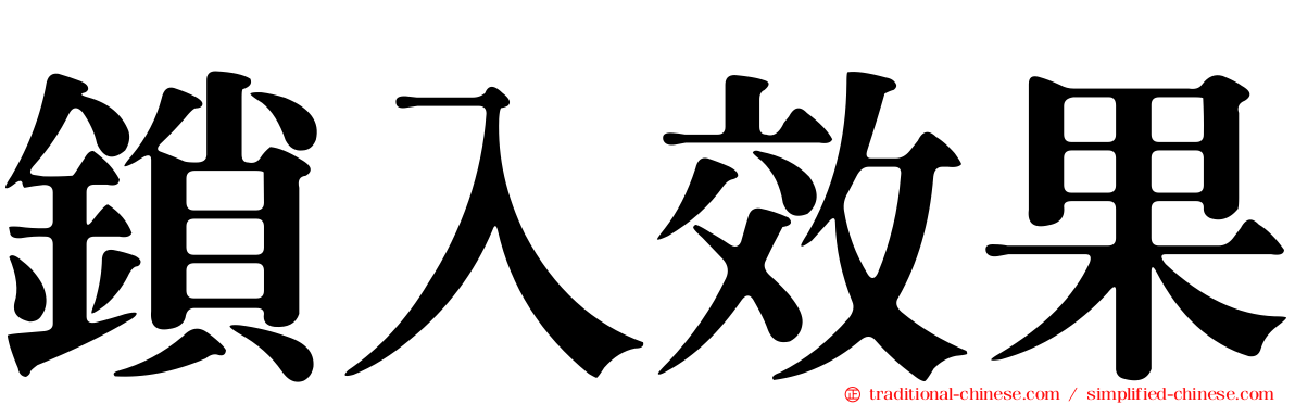 鎖入效果