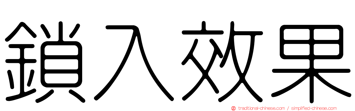 鎖入效果