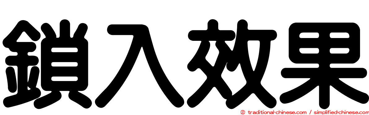 鎖入效果