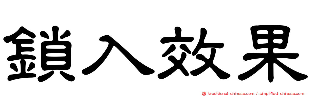 鎖入效果
