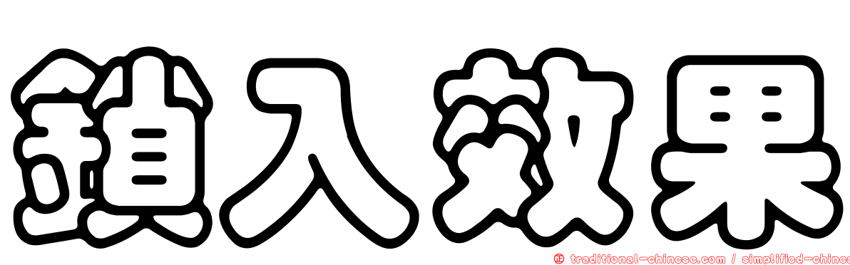 鎖入效果