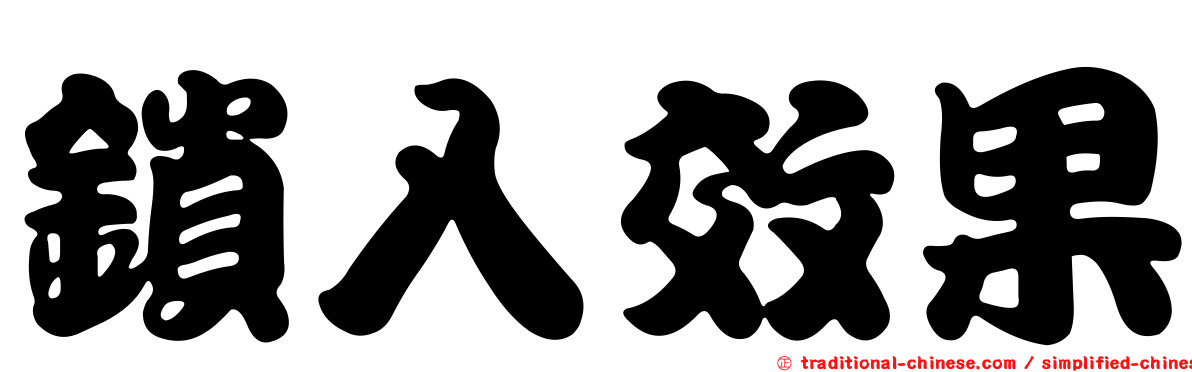 鎖入效果