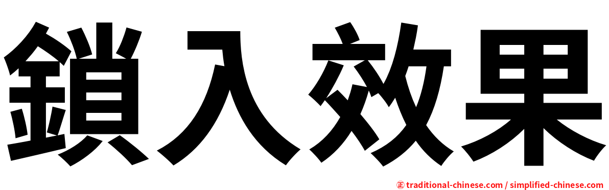 鎖入效果