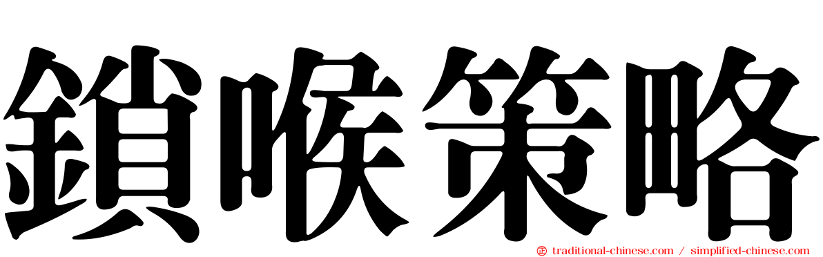 鎖喉策略