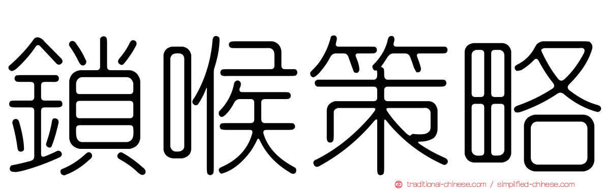 鎖喉策略