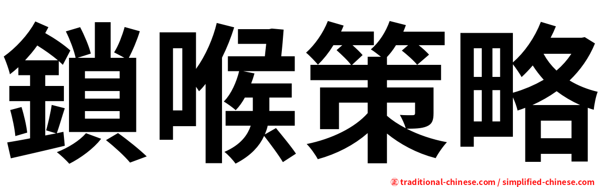 鎖喉策略