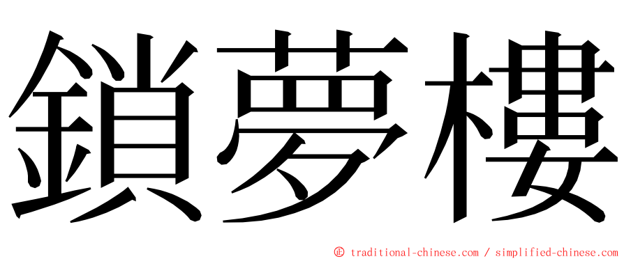 鎖夢樓 ming font