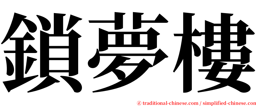鎖夢樓 serif font