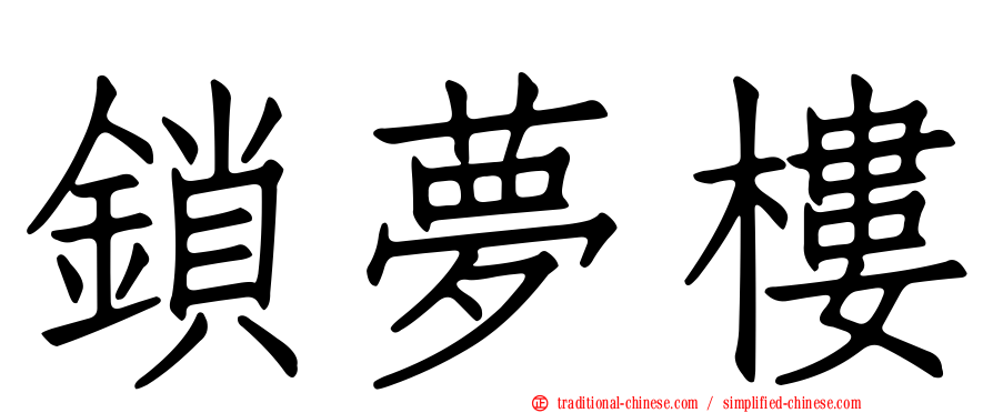 鎖夢樓