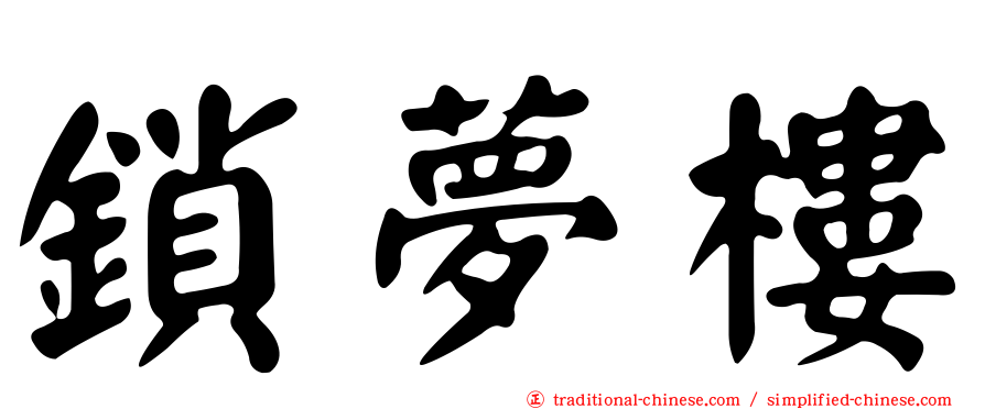 鎖夢樓