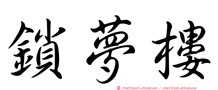 鎖夢樓